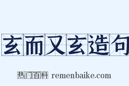 玄而又玄造句是什么意思的图片